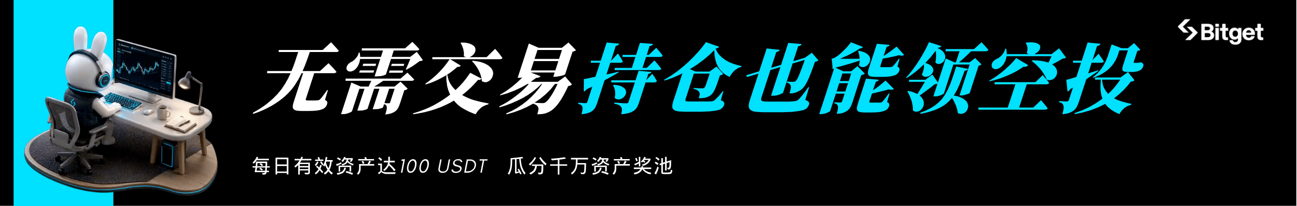 携手同行，无需交易也能领空投