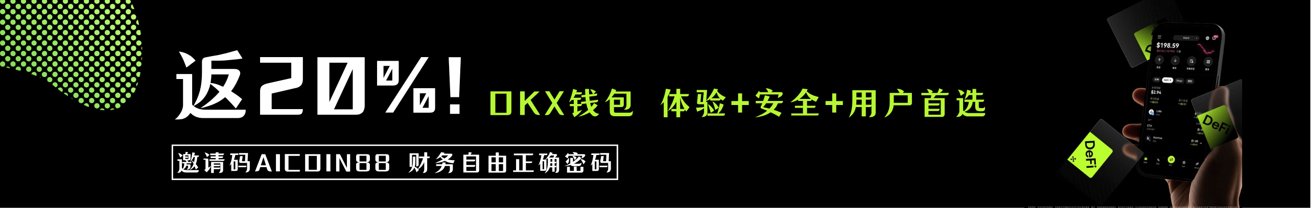 返20%！OKX钱包，体验 + 安全 + 用户首选