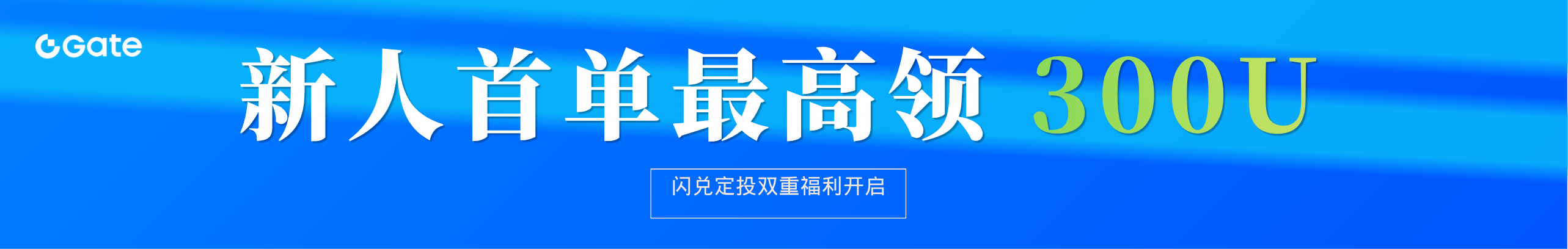 Gate新人首单福利，最高领300 USDT