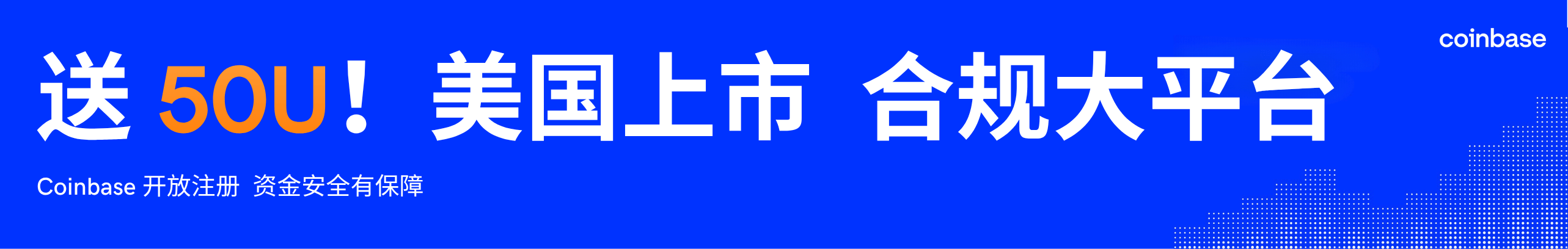 送50U！Coinbase，合规投资