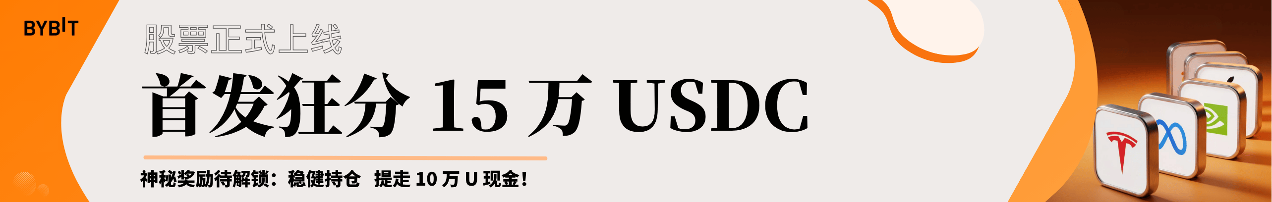 美股重磅上线！全速抢分 15 万 U！
