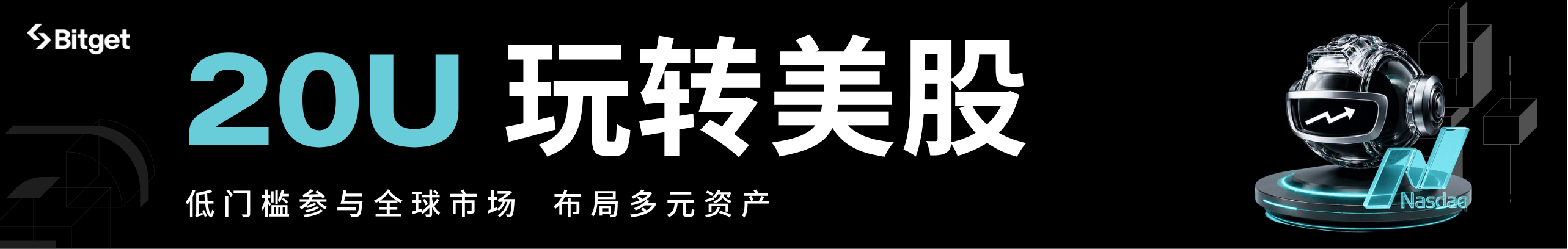 20U玩转美股，布局全球资产