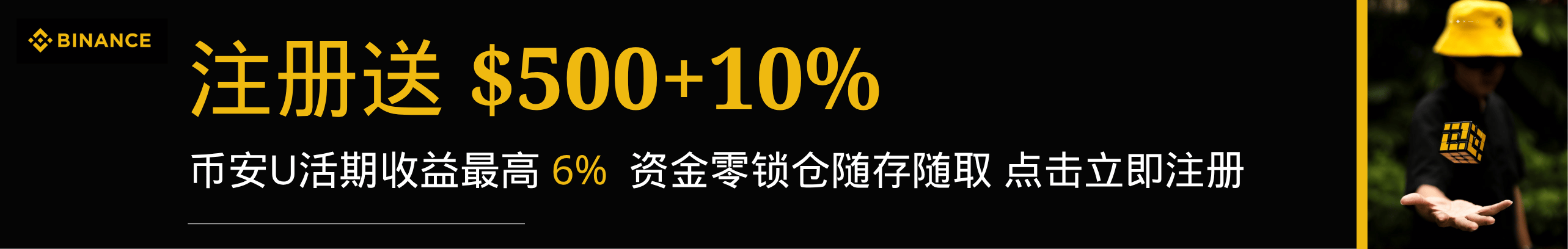 送$500+10%！币安U活期理财收益高达6%