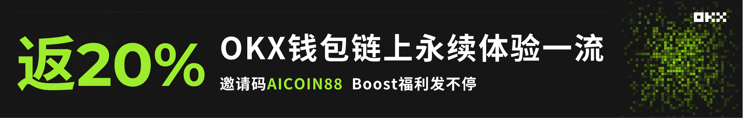 返20%！OKX链上永续来了，Boost福利发发发