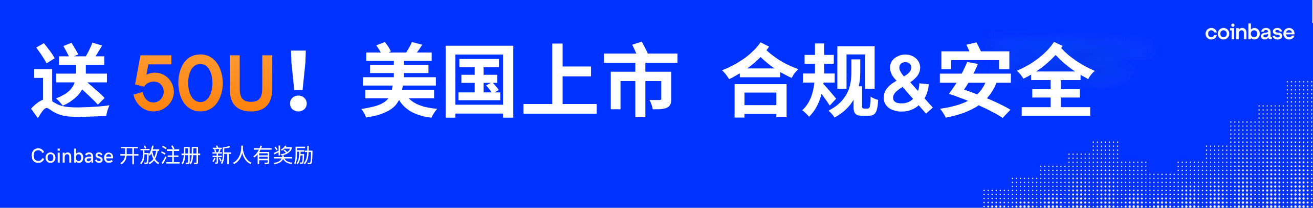 送50U！Coinbase，合规&安全