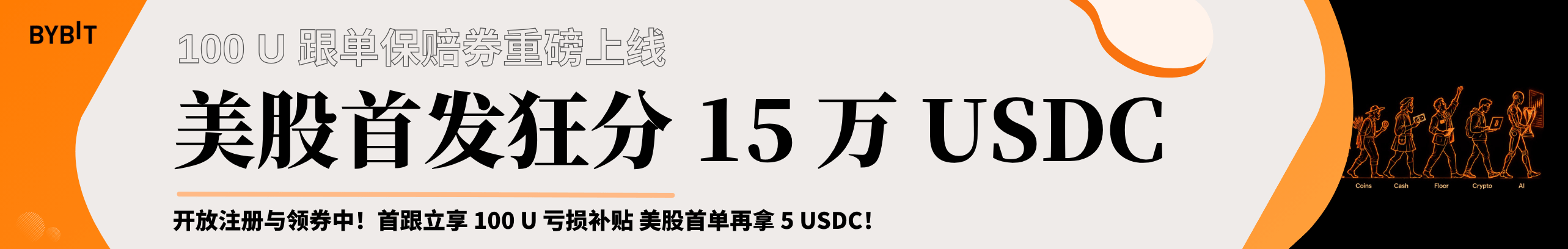顶级交易员带飞，亏损最高赔 100U！