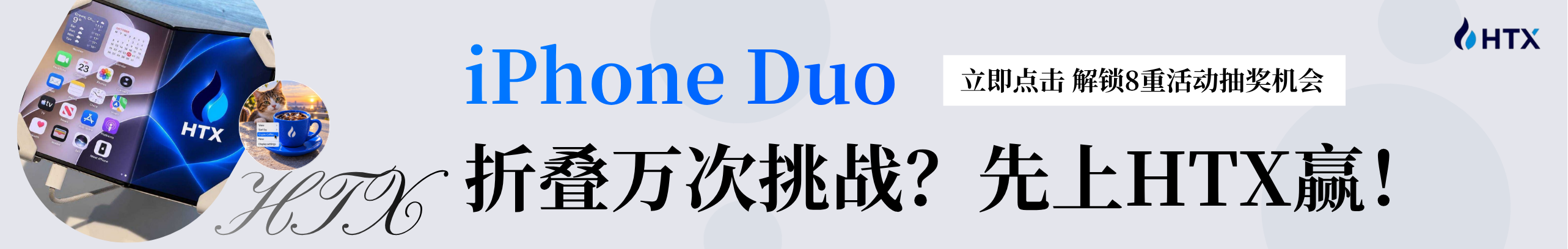 想抽iPhone Duo？HTX给你8种机会