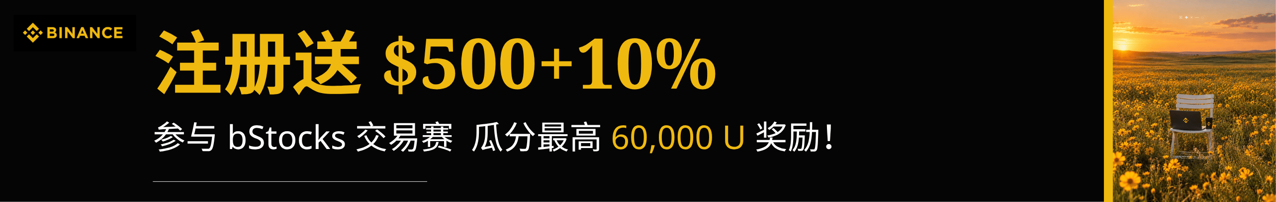 送$500+10%！USDC持仓再享2%奖励加成
