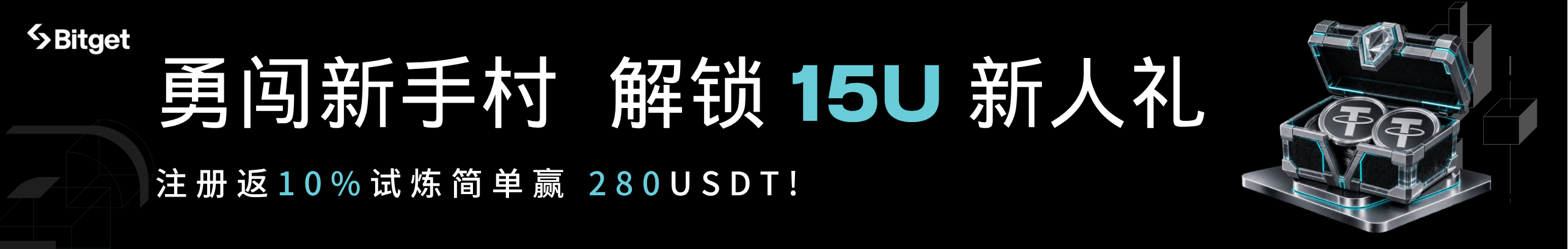 勇闯新手村，秒领15U，还返10%